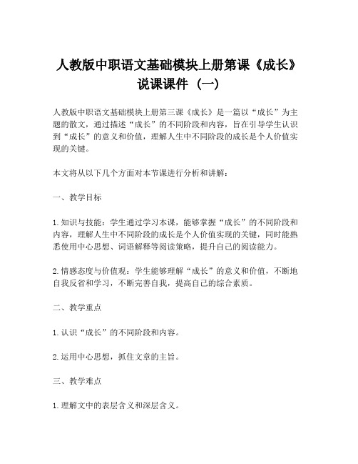 人教版中职语文基础模块上册第课《成长》说课课件 (一)
