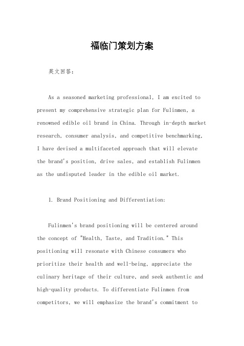 福临门策划方案
