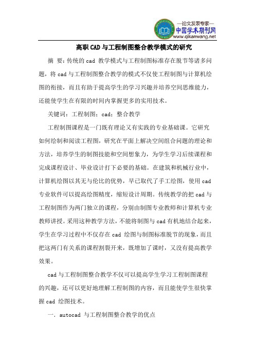 高职CAD与工程制图整合教学模式的研究