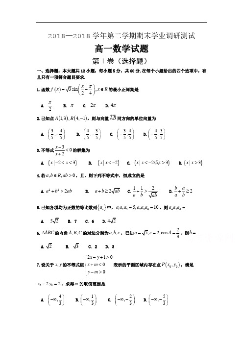 2017-2018学年高一下学期期末考试数学试题含答案bybao