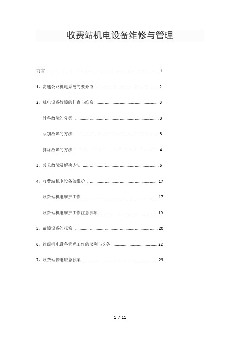 收费站机电设备维修和管理