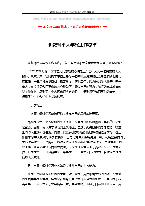 【精编范文】新教师个人年终工作总结word版本 (3页)
