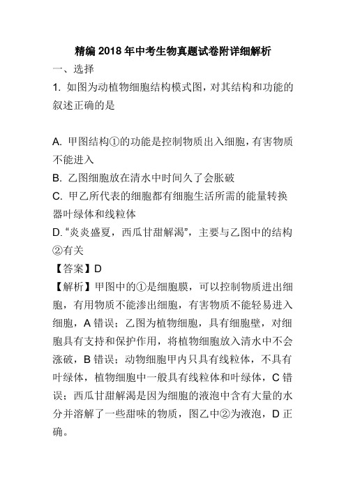 精编2018年中考生物真题试卷附详细解析