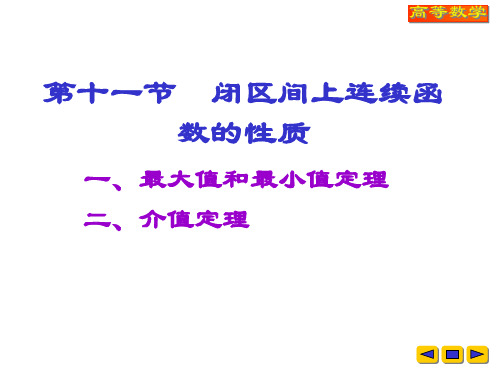高等数学教学课件：v-1-11闭区间上连续函数的性质