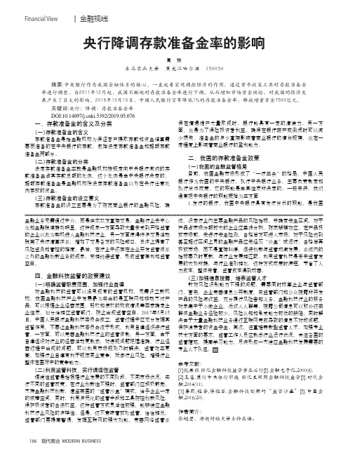 央行降调存款准备金率的影响