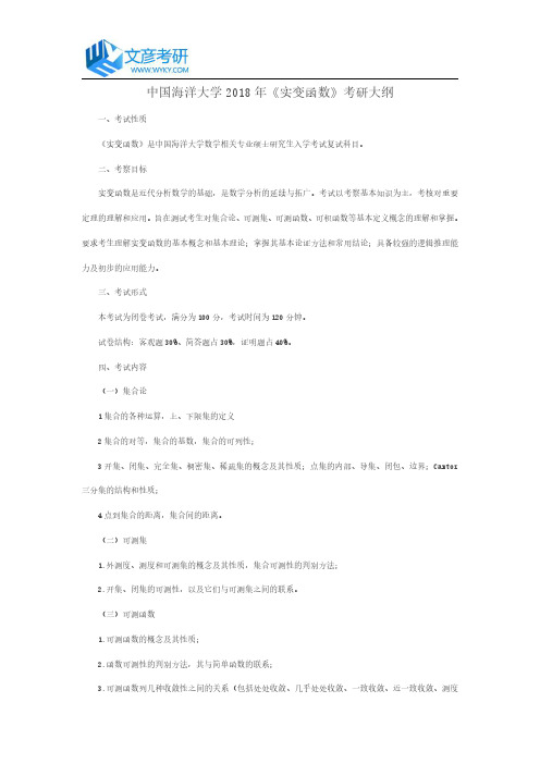 中国海洋大学2018年《实变函数》考研大纲_中国海洋大学考研网