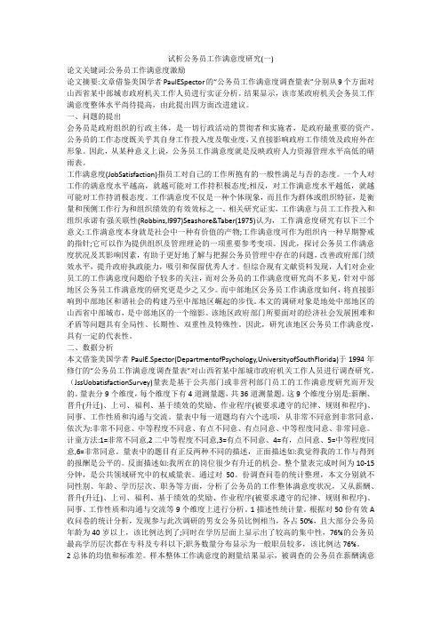 试析公务员工作满意度研究(一)