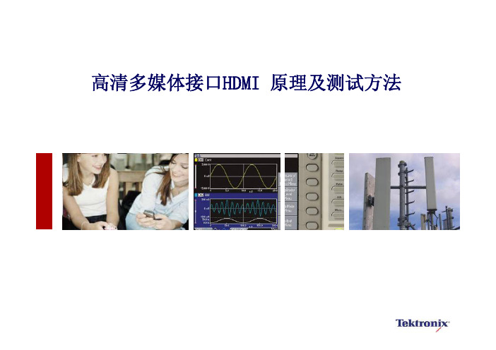HDMI原理及测试方法