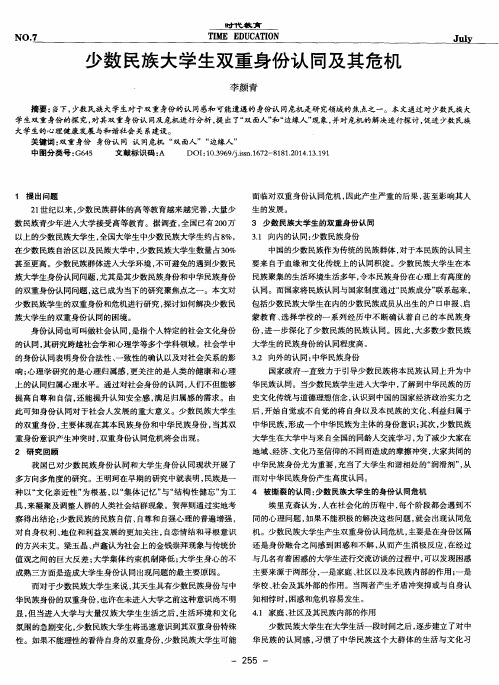 少数民族大学生双重身份认同及其危机