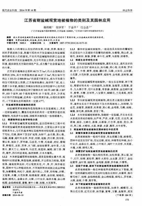 江苏省耐盐碱观赏地被植物的类别及其园林应用