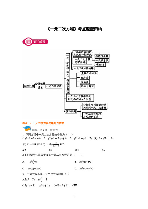 《一元二次方程》考点题型(总结)