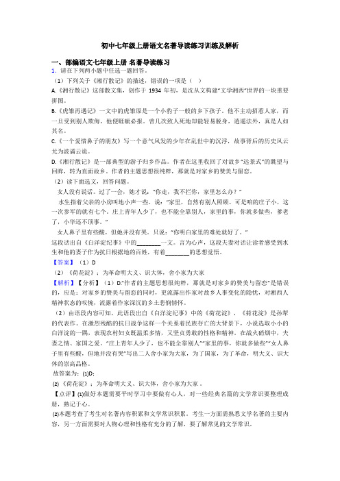 初中七年级上册语文名著导读练习训练及解析