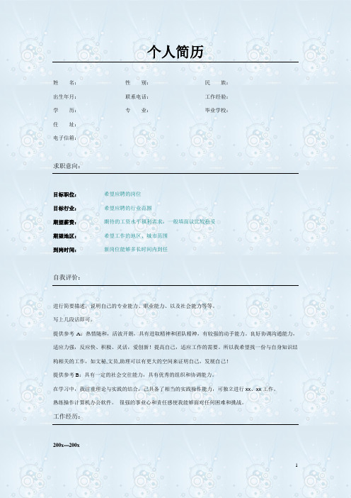 浅蓝背景简历表格