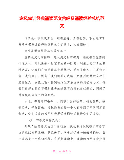 家风家训经典诵读范文合唱及诵读经验总结范文