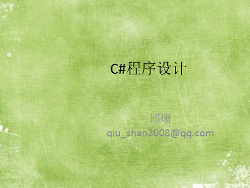 课件：第5章 - 泛型与LINQ