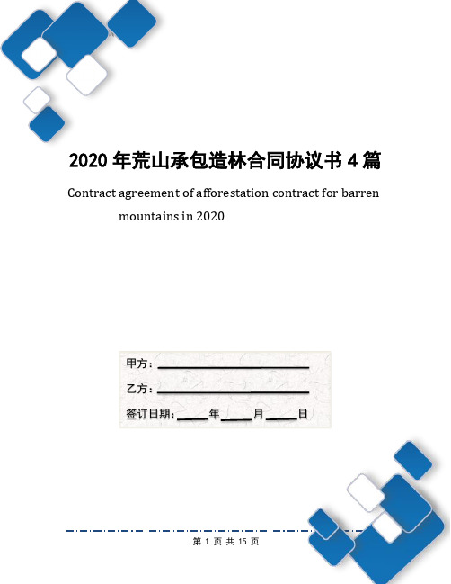 2020年荒山承包造林合同协议书4篇