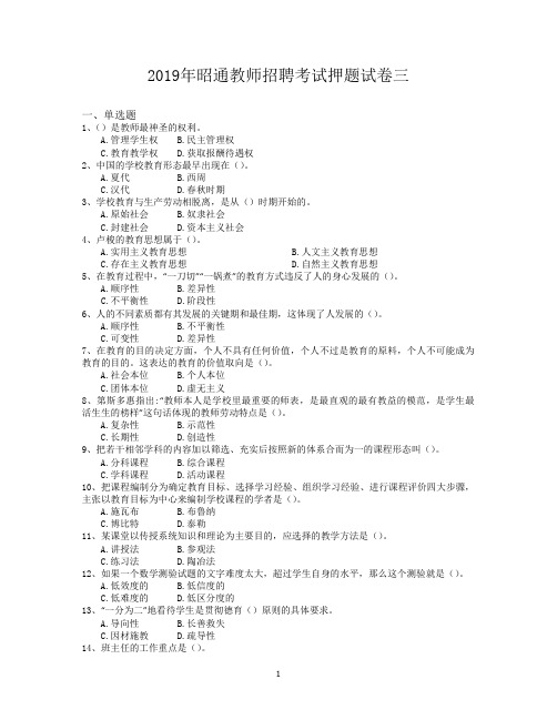 2019年昭通教师招聘考试押题试卷三