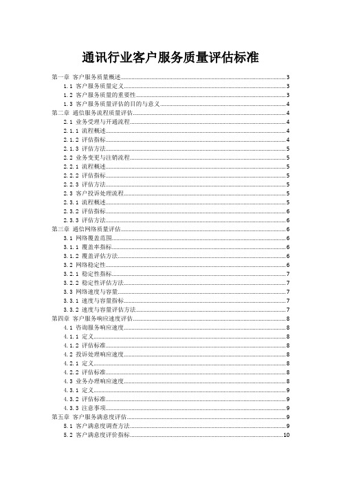 通讯行业客户服务质量评估标准