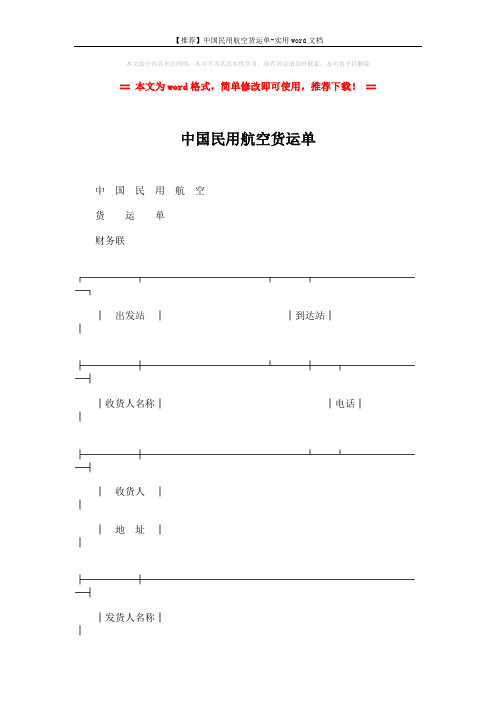 【推荐】中国民用航空货运单-实用word文档 (11页)