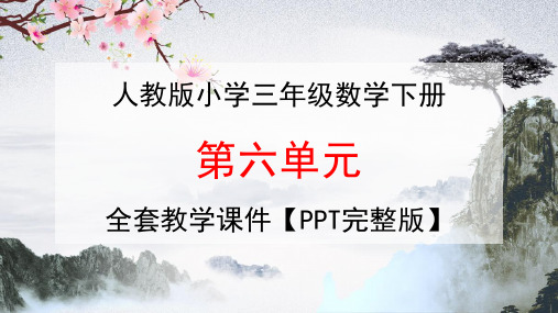 人教版三年级数学下册第六单元《年、月、日》全套教学课件精品PPT86小学优秀公开课