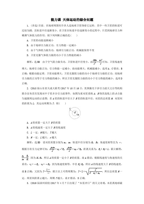 2020高考物理一轮总复习第四章曲线运动万有引力与航天能力课天体运动的综合问题练习(含解析)新人教版