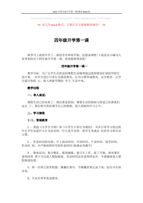 2018年四年级开学第一课-推荐word版 (6页)