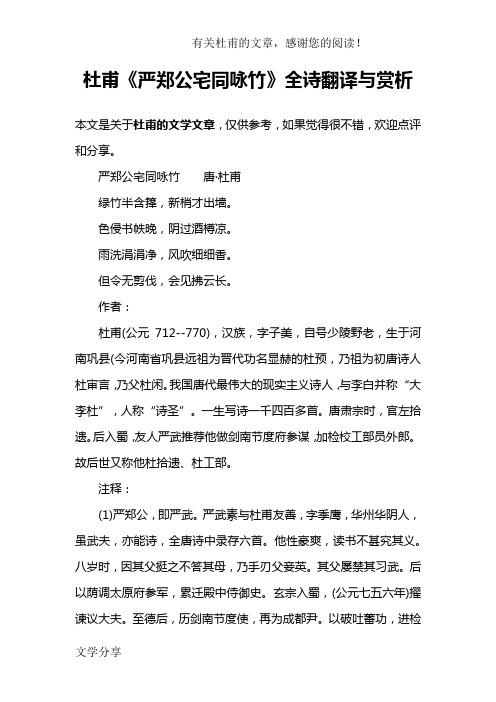 杜甫《严郑公宅同咏竹》全诗翻译与赏析
