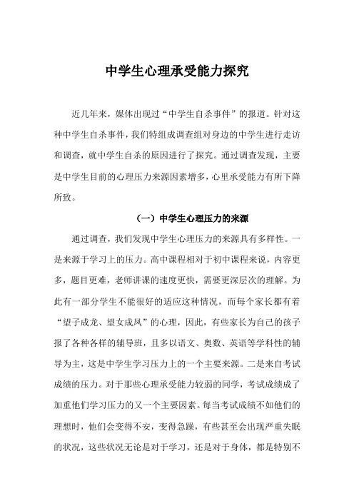 学生心理承受能力探究