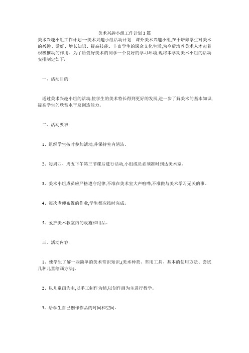美术兴趣小组工作计划3篇