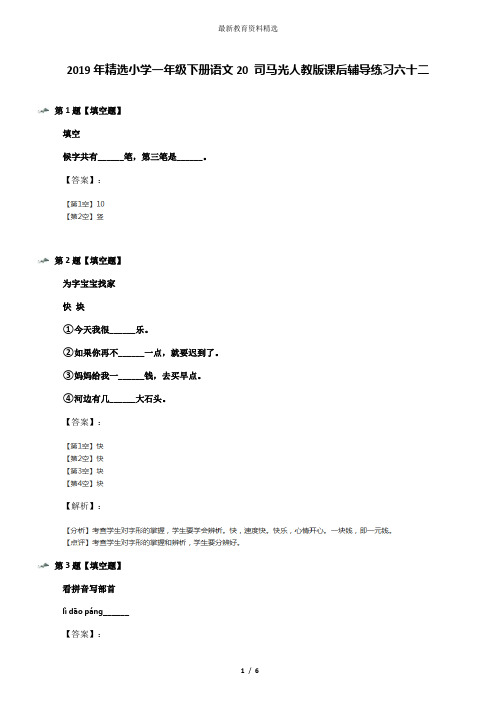 2019年精选小学一年级下册语文20 司马光人教版课后辅导练习六十二
