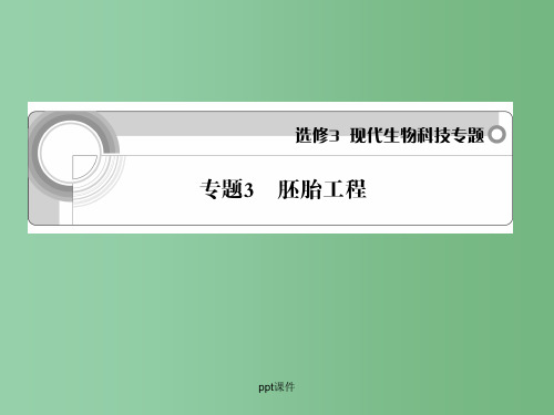 高中生物 专题3 胚胎工程学案与测评 新人教版选修3