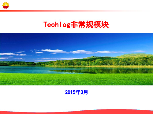 Techlog非常规培训-