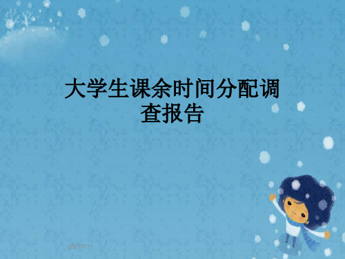 大学生课余时间分配调查报告