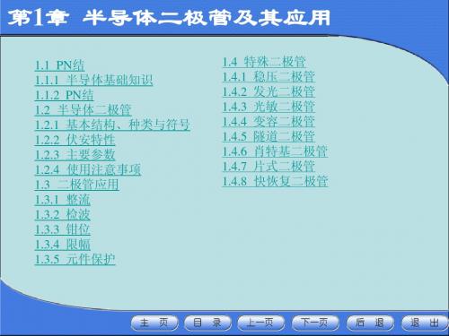 第1章半导体二极管及其应用