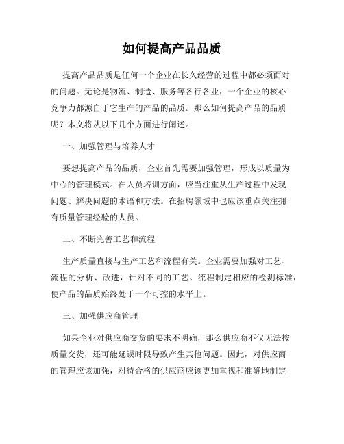 如何提高产品品质