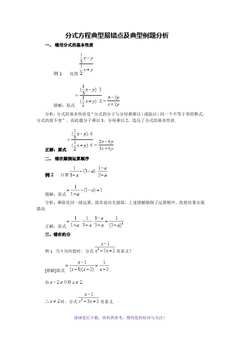 分式方程典型易错点及典型例题分析