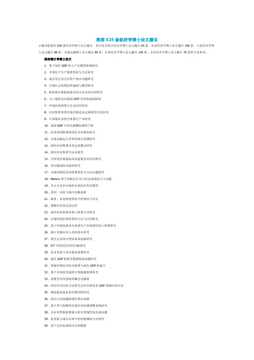 推荐526条经济学博士论文题目