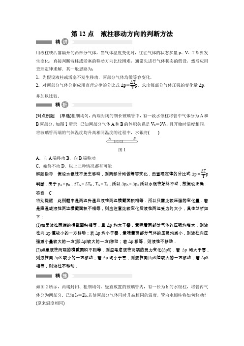 【新步步高】2015-2016学年高二物理粤教版选修3-3模块回眸：第12点 液柱移动方向的判断方法 Word版含解析[w