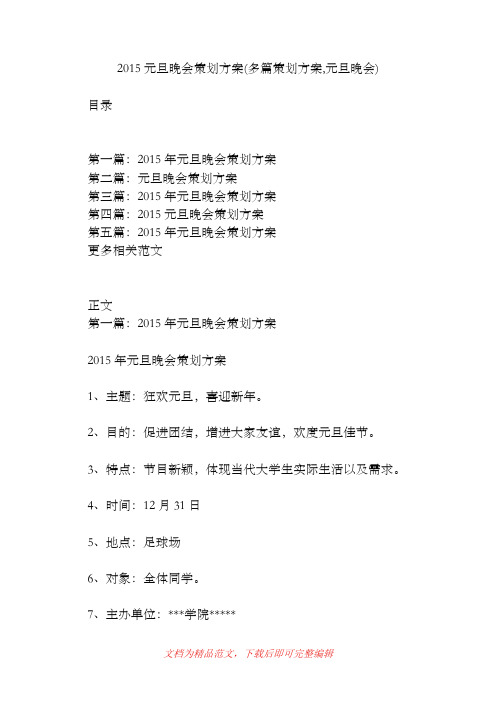 2015元旦晚会策划方案(多篇策划方案,元旦晚会)[精品范文].doc