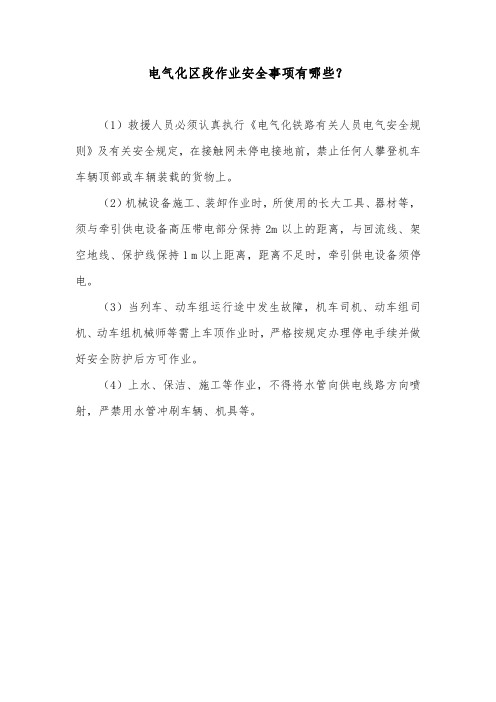 电气化区段作业安全事项有哪些？