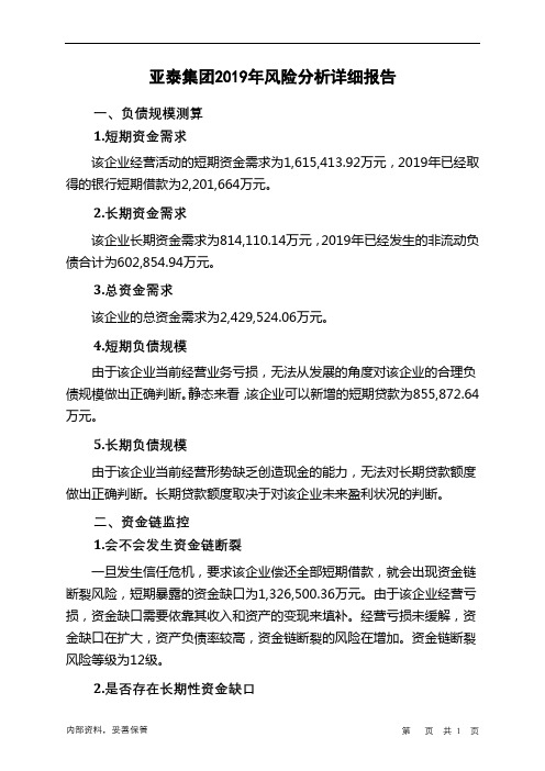亚泰集团2019年财务风险分析详细报告