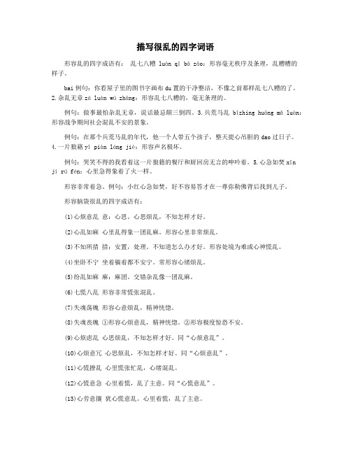 描写很乱的四字词语