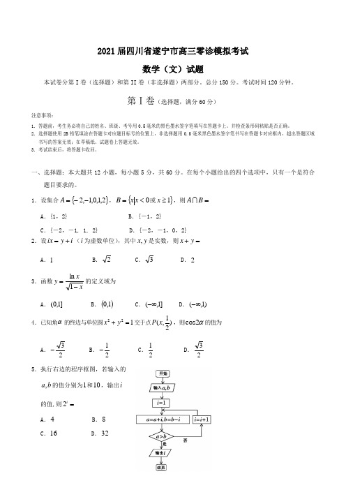 2021届四川省遂宁市高三零诊模拟考试数学(文)试题Word版含答案
