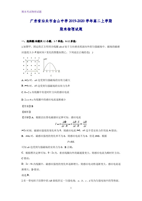 2019-2020学年广东省汕头市金山中学高二上学期期末考试物理试题(解析版)