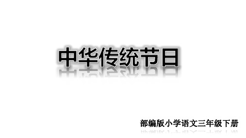 三年级下册第三单元综合性学习及习作课件