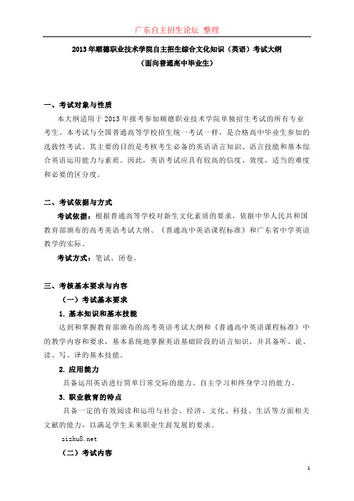 顺德职业技术学院2013年自主招生综合文化知识(英语)考试大纲(面向普通高中毕业生)