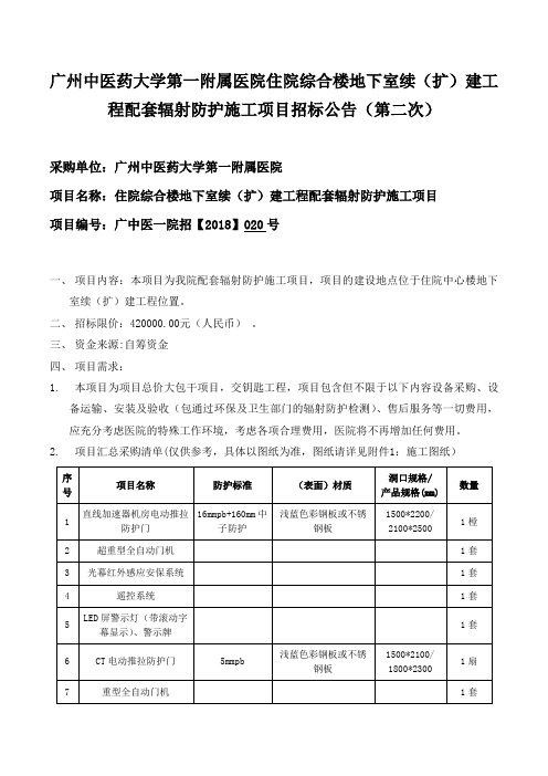 广州中医药大学第一附属医院住院综合楼地下室续扩建工