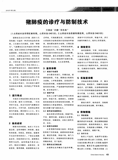 猪肺疫的诊疗与防制技术