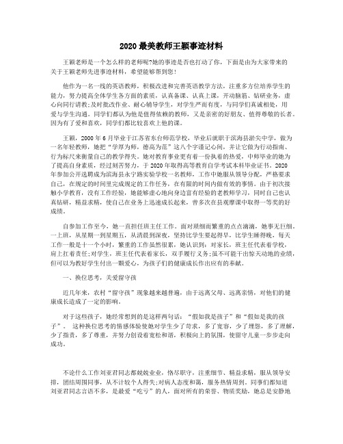 2020最美教师王颖事迹材料