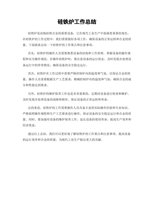 硅铁炉工作总结